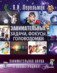Занимательные задачи, фокусы, головоломки