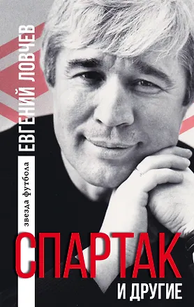 Книга Спартак и другие (Евгений Ловчев)