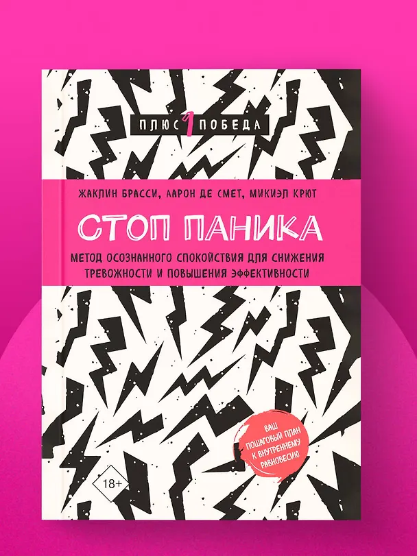 Книга Стоп паника. Метод осознанного спокойствия для снижения тревожности и повышения эффективности (Жаклин Брасси, Аарон Де Смет, Микиэл Крют) — 5
