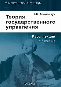 Книга Теория государственного управления: курс лекций ,4-е изд., стер. (Григорий Атаманчук) — 1