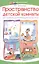 Пространство детской комнаты: как создать развивающую среду дома — 2442157 — 1