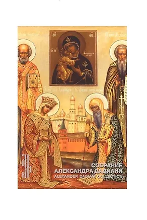 Книга Собрание Александра Дадиани. Иконы, художественное серебро (Михаил Миндлин, Ольга Никольская)