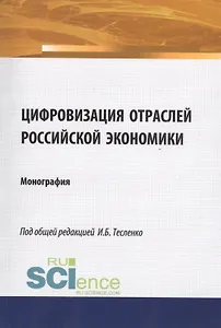 Цифровизация отраслей Российской экономики. Монография