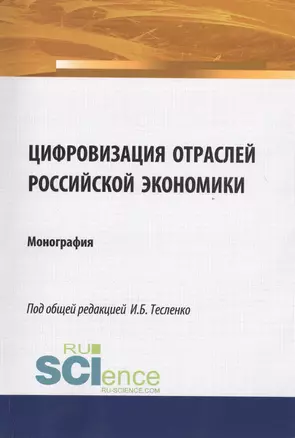 Цифровизация отраслей Российской экономики. Монография — 2705122 — 1