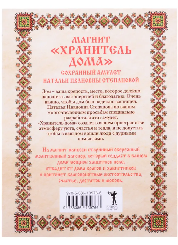 Книга Амулет. Магнит "Хранитель дома" (Наталья Степанова) — 2