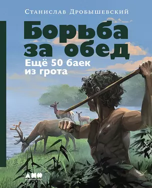 Борьба за обед: Ещё 50 баек из грота (с автографом) — 3035603 — 1