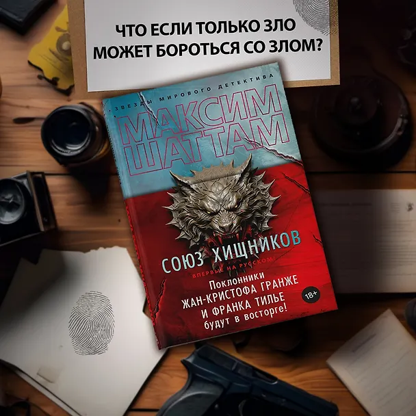 Книга Союз хищников (Максим Шаттам) — 5