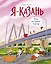 Я — Казань. Как устроен город. Интерактивная прогулка с картой и заданиями — 3060226 — 1