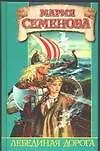 Книга Лебединая Дорога (Мария Семенова)