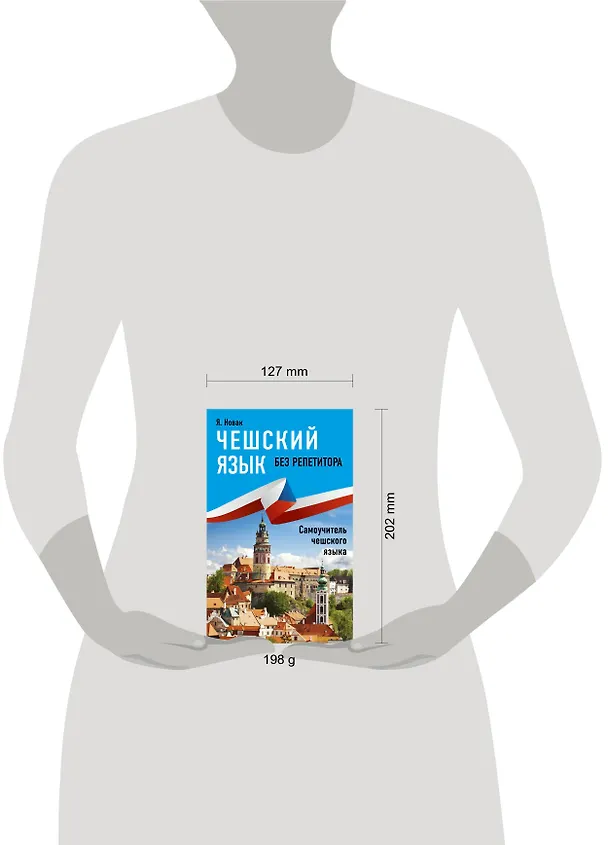 Книга Чешский язык без репетитора. Самоучитель чешского языка (Ян Новак) — 4
