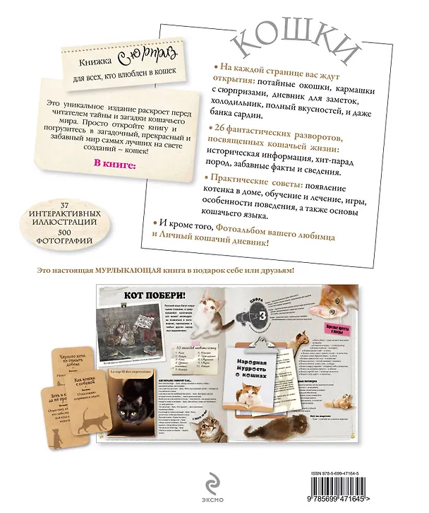 Книга Кошки. Книжка сюрприз для всех, кто влюблен в кошек () — 2