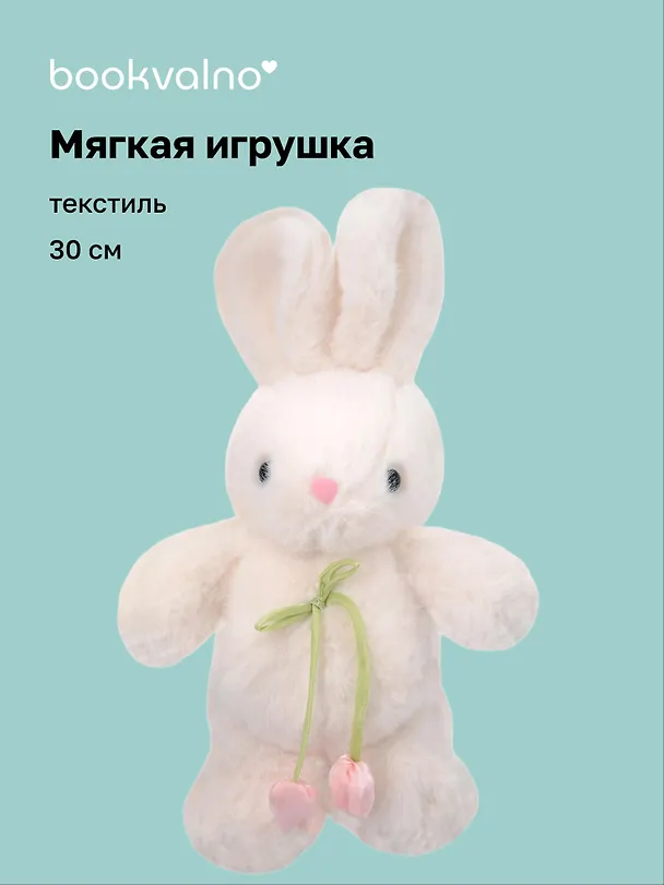 Мягкая игрушка Зайчик с тюльпанами (белый) (30см) (12-20251028-82L) 3136008 — 1