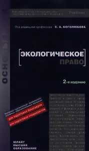 Экологическое право: учебник для вузов / 2-е изд.
