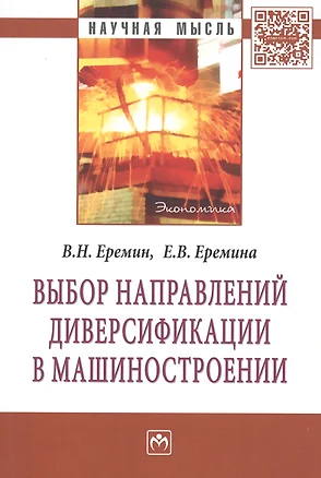 Выбор направлений диверсификации в машиностроении: Монография — 2406007 — 1