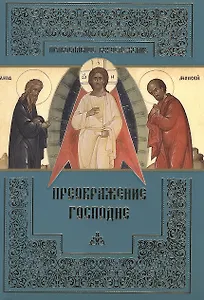 Преображение Господне