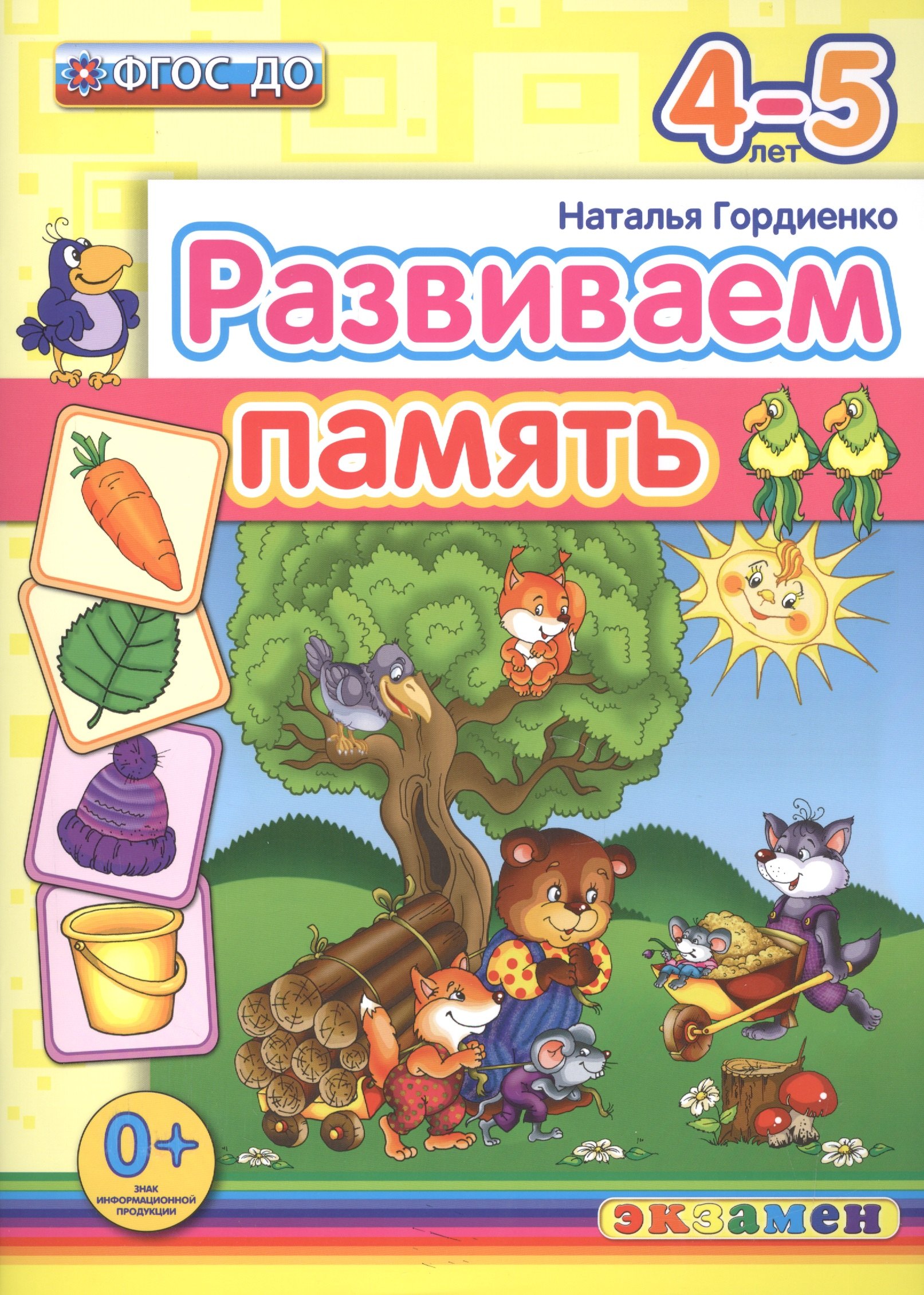 

Развиваем память. 4-5 лет. ФГОС ДО