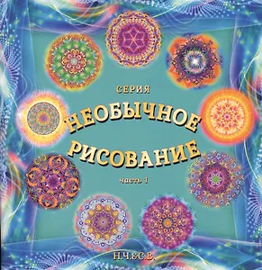 Необычное рисование. Часть 1. Будь любовью, радостью, свободой!