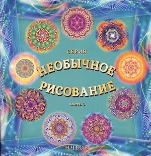 Необычное рисование. Часть 1. Будь любовью, радостью, свободой! — 2601630 — 1