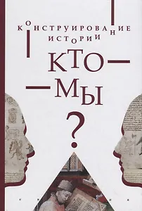 Конструирование истории. Кто мы?