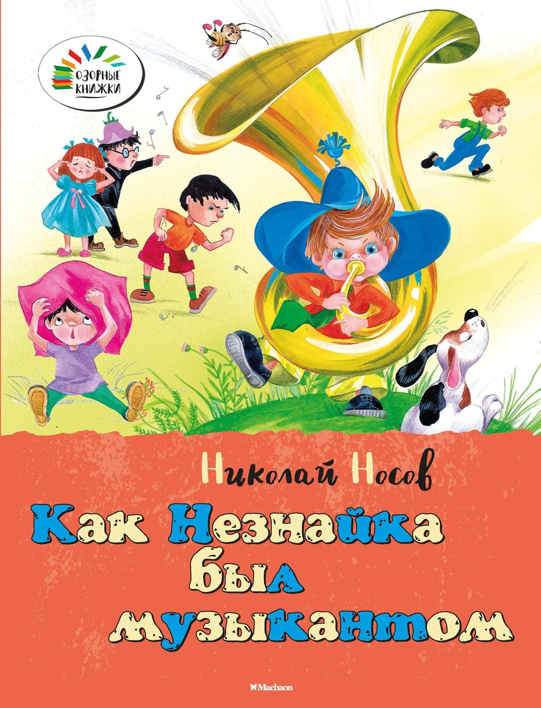 

Как Незнайка был музыкантом