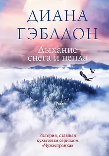 Дыхание снега и пепла