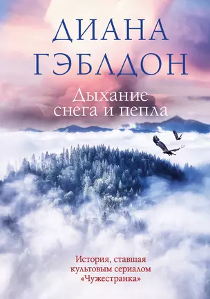 Дыхание снега и пепла — 2918904 — 1