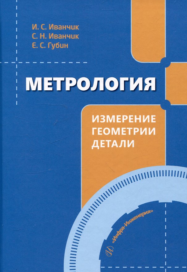 Книга Метрология. Измерение геометрии детали (Сергей Иванчик, Илья Иванчик, Евгений Губин) — 1