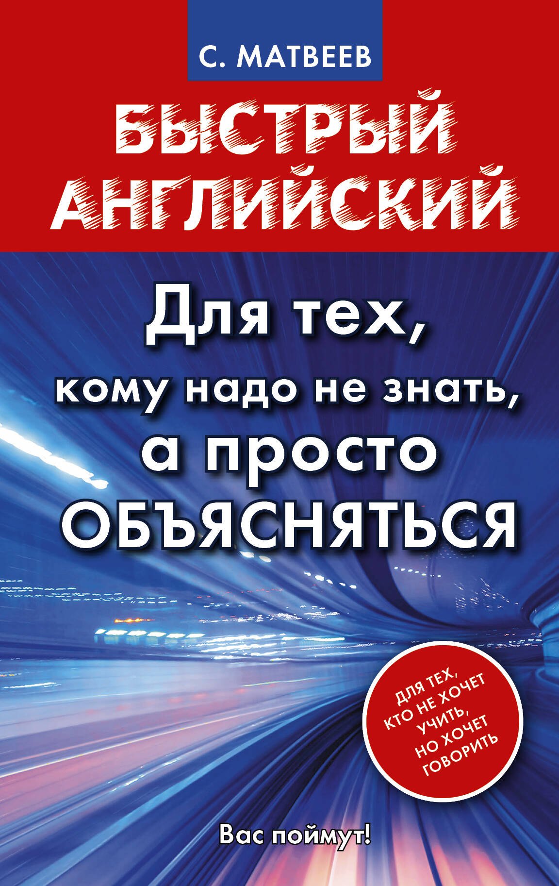 

Матвеев БыстрАнгл.Для тех, кому надо не знать, а просто объясняться
