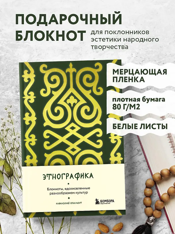 Книга для записей А5 88л "Этнографика. Блокноты, вдохновленные разнообразием культур (кавказский)" 3078098 — 4