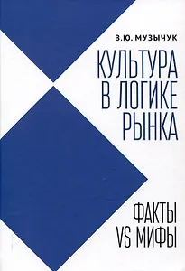 Культура в логике рынка: факты VS мифы: монография.