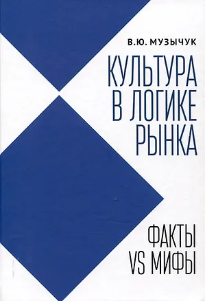 Книга Культура в логике рынка: факты VS мифы: монография. (Валентина Музычук)