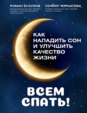 Книга Всем спать! Как наладить сон и улучшить качество жизни (София Черкасова, Роман Бузунов)
