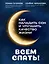 Всем спать! Как наладить сон и улучшить качество жизни — 3139661 — 1