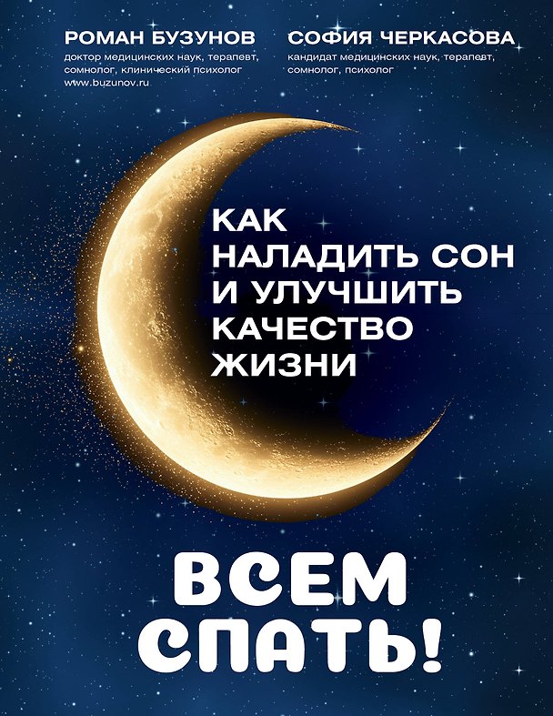 Книга Всем спать! Как наладить сон и улучшить качество жизни (София Черкасова, Роман Бузунов) — 1