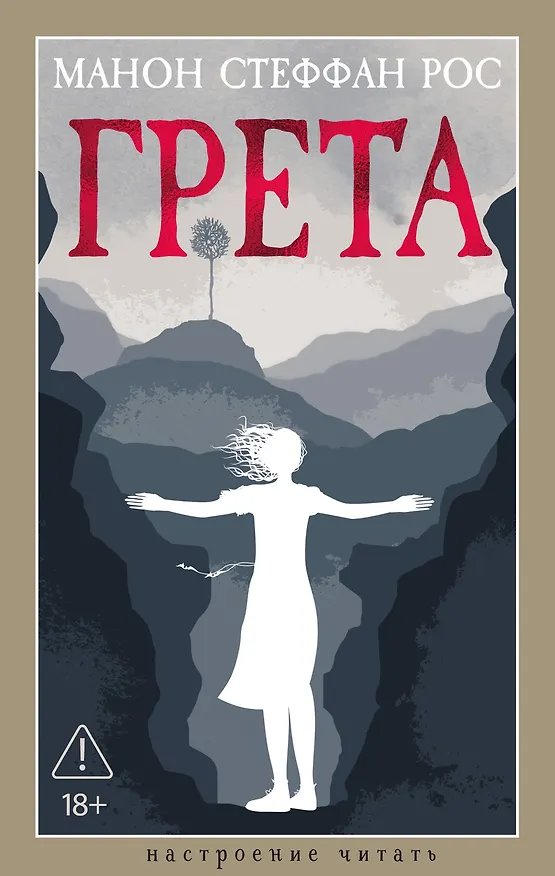 Книга Грета (Манон Стеффан Рос) — 1