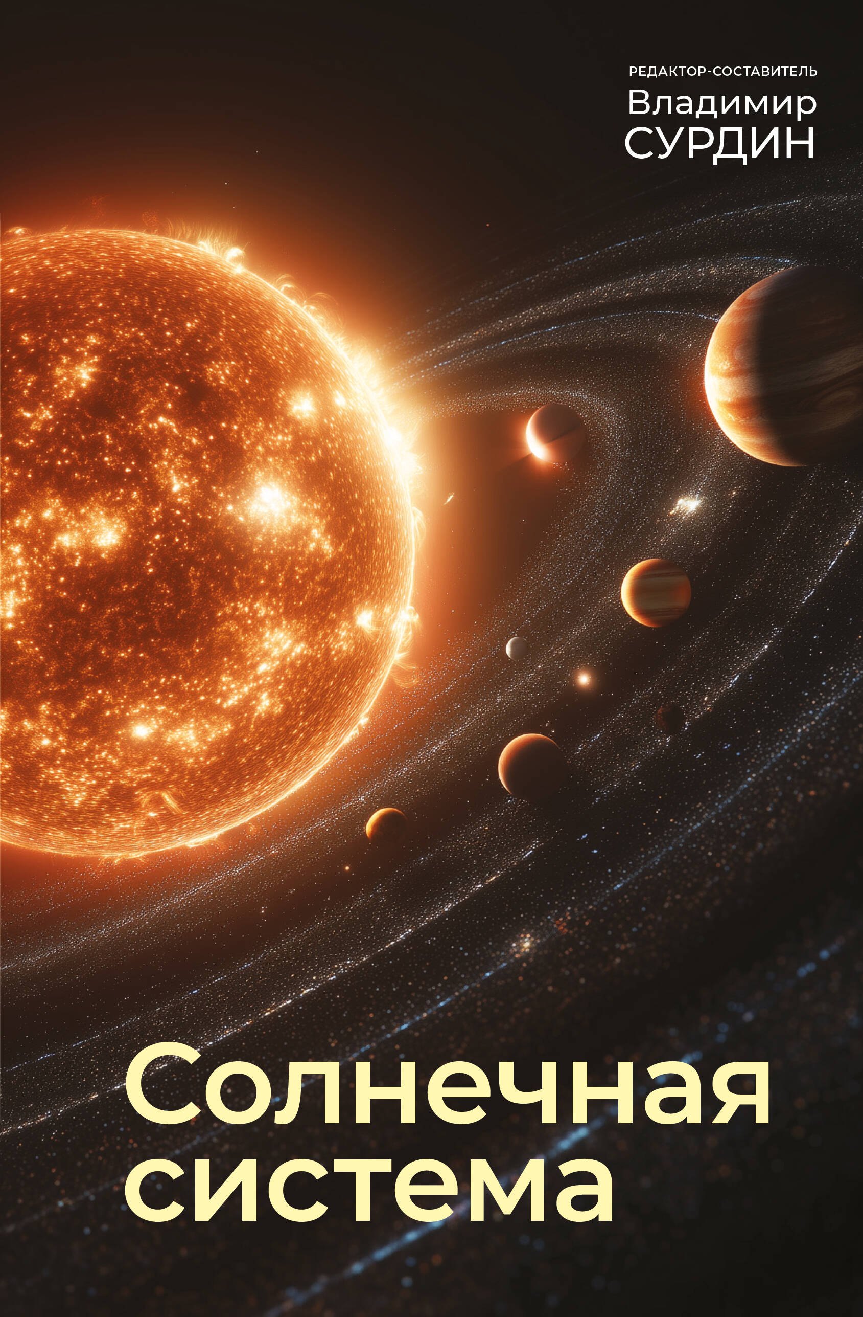 Владимир Георгиевич Сурдин Солнечная система
