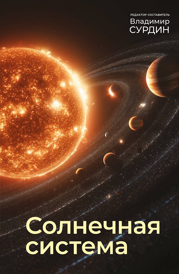 Книга Солнечная система (Владимир Сурдин) — 1