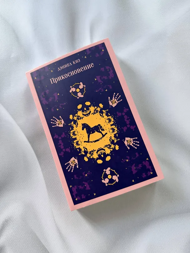 Книга Прикосновение (Дэниел Киз) — 12