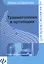 Травматология и ортопедия: шпаргалка — 2363173 — 1