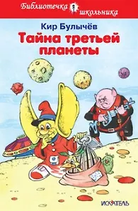 Тайна третьей  планеты