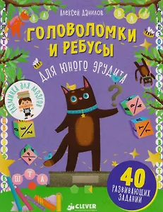 Головоломки и ребусы для юного эрудита