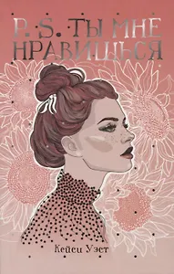 P.S. Ты мне нравишься