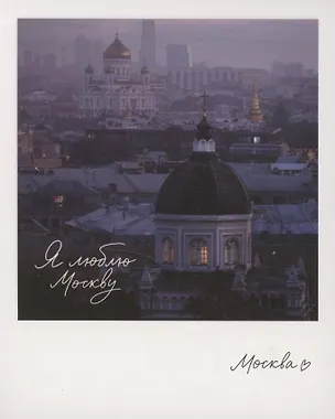 Открытка одинарная "Москва. Иоанно-Предтеченский." фото 3045523