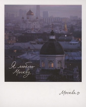 Открытка одинарная "Москва. Иоанно-Предтеченский." фото 3045523 — 1