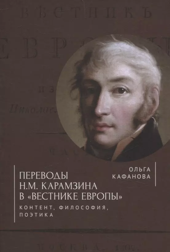 Переводы Н. М. Карамзина в «Вестнике Европы»:контент, философия, поэтика