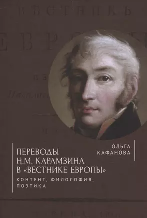 Переводы Н. М. Карамзина в «Вестнике Европы»:контент, философия, поэтика — 3072587 — 1