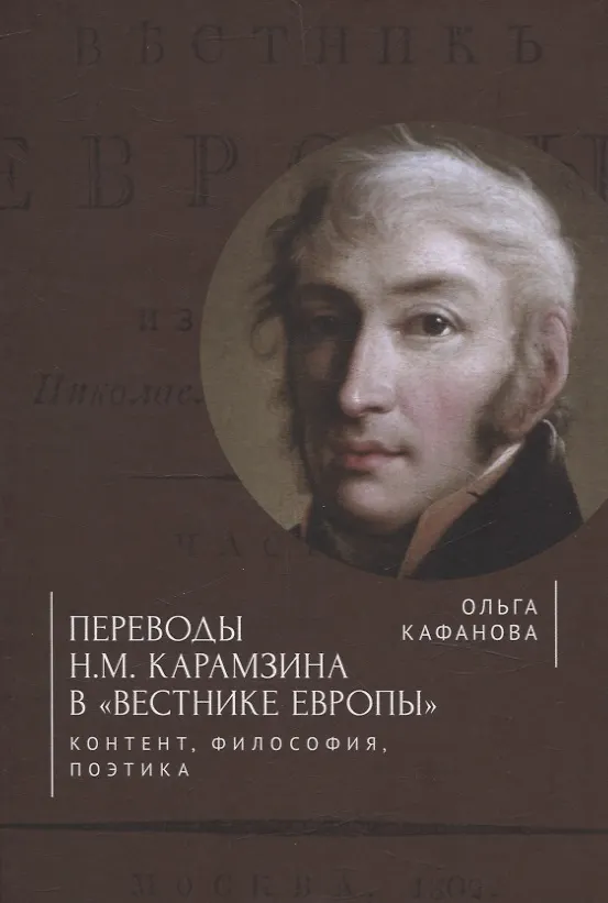Книга Переводы Н. М. Карамзина в «Вестнике Европы»:контент, философия, поэтика (Ольга Кафанова) — 1
