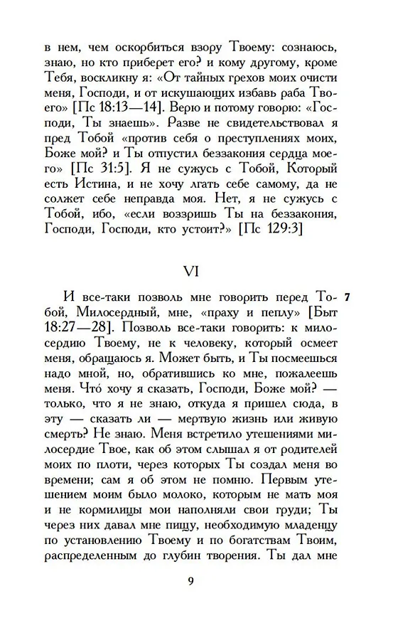 Книга Исповедь (Аврелий Августин) — 12