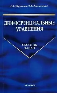 Дифференциальные уравнения: Сборник задач