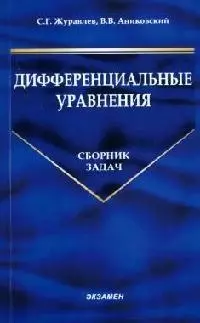 Дифференциальные уравнения: Сборник задач — 2058624 — 1